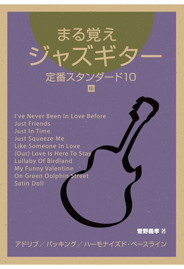 目からウロコのジャズ・ギター ソロ・ギター・スペシャル