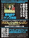 プロフェッショナル・レッスン 藤本麻子プロ&ケンゴ本田コーチ篇