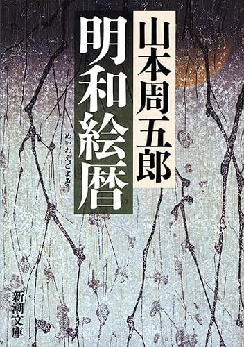 山本周五郎:明和絵暦 (新潮文庫)