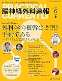 脳神経外科速報 2016年6月号(第26巻6号)特集:非優位側前頭葉グリオーマの手術
