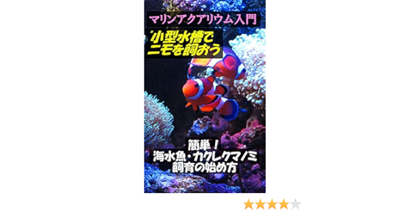 マリンアクアリウム入門 小型水槽でニモを飼おう 簡単 海水魚 カクレクマノミ飼育の始め方 伊藤伸之 産業研究 Kindleストア Amazon