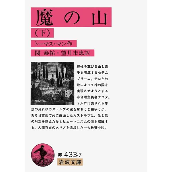 魔の山 上 (岩波文庫 赤 433-6) | トーマス マン, 泰祐, 関, 市恵