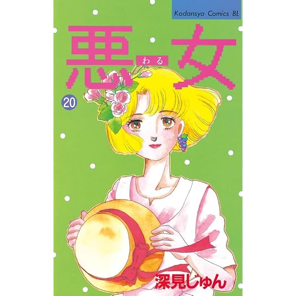 Amazon.co.jp: 悪女（わる）（19） (BE・LOVEコミックス) eBook