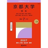 東京科学大学（理工学系） (2027年版大学赤本シリーズ) | 教学社編集部