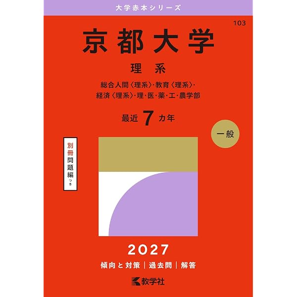 2026年京大合格者使用 理系　数学参考書・問題集セット 黒本赤本 京都大学（理系） (2026年版大学赤本シリーズ) | 教学社編集部 |本