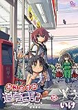 ねこむすめ道草日記 15 (リュウコミックス)