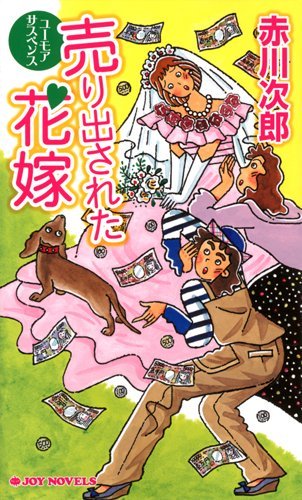 赤川次郎:売り出された花嫁 (ジョイ・ノベルス)