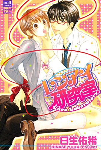 『レンアイ研究室』