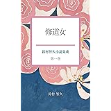 修道女: 鈴村智久小説集成　第一巻
