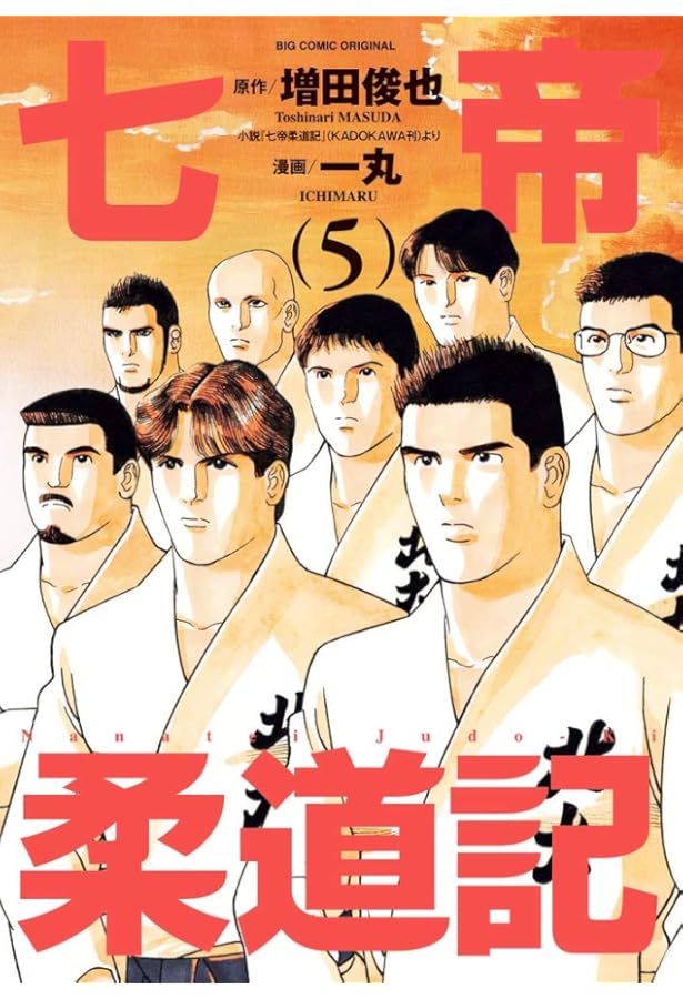 七帝柔道記 コミック 全6巻セット [コミック] 増田俊也 | 一丸 |本