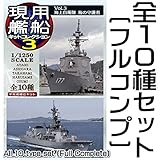 1/1250スケール 現用艦船キットコレクション Vol.3 海上自衛隊 海の守護者 ［全10種セット(フルコンプ)］