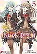 艦隊これくしょん -艦これ- 止まり木の鎮守府5 (電撃コミックスNEXT)