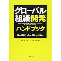 組織開発ハンドブック―組織を健全かつ強固にする4つの視点 | ピープル