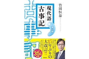 現代語古事記 第二版: (改訂版)