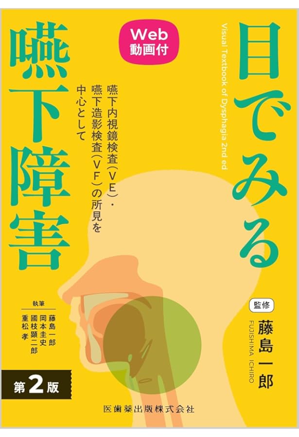 Amazon.co.jp: 実践嚥下内視鏡検査(VE): 動画でみる嚥下診療マニュアル