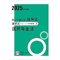 解いて覚える！社労士 選択式トレーニング問題集⑨ 社会保険