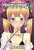 ブロッケンブラッド （８） (ヤングキングコミックス)