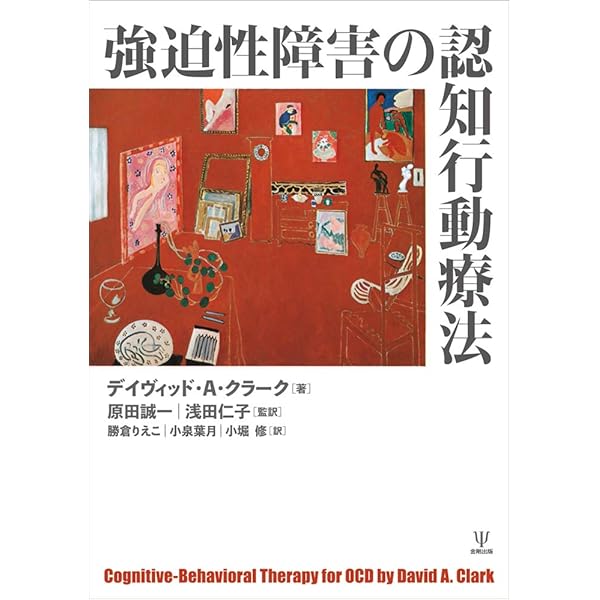 強迫性障害-病態と治療 | 成田 善弘 |本 | 通販 | Amazon