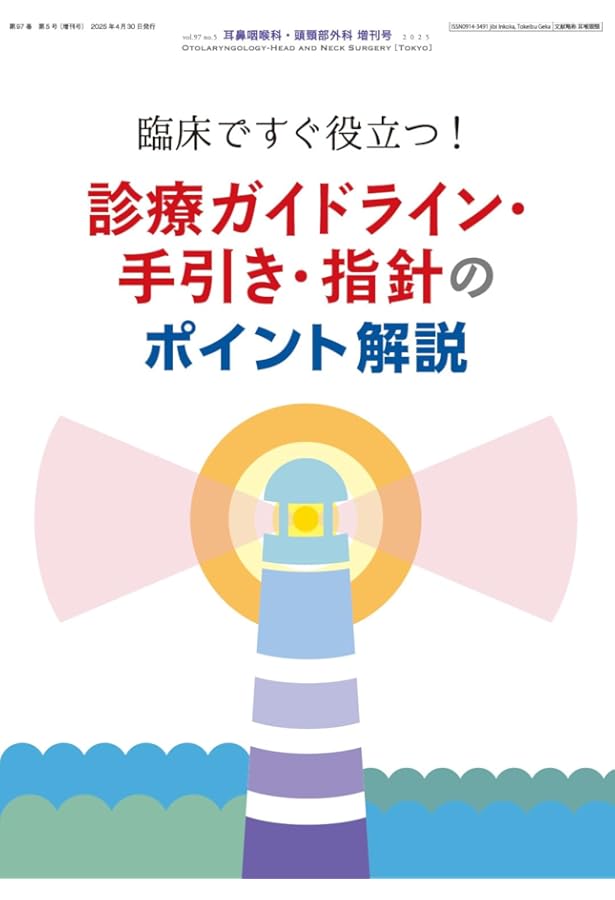 耳鼻咽喉科・頭頸部外科 2023年 4月号 増刊号 豊富な処方例でポイント