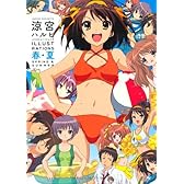 涼宮ハルヒイラストレーションズ　春・夏