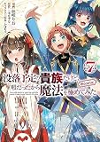 没落予定の貴族だけど、暇だったから魔法を極めてみた＠COMIC 第7巻 (コロナ・コミックス) (CORONA COMICS)