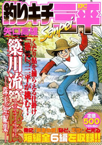 『釣りキチ三平』1巻