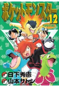 ポケットモンスタースペシャル (15) (てんとう虫コミックススペシャル