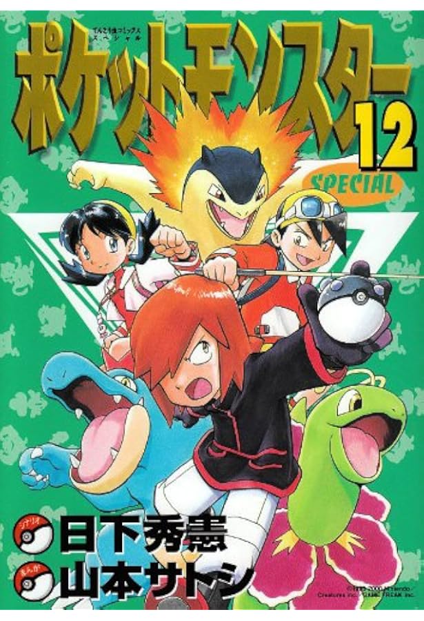 ポケットモンスタースペシャル (14) (てんとう虫コミックススペシャル