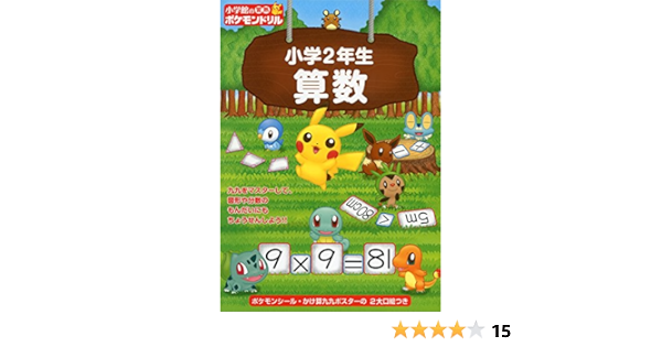 小学館の習熟ポケモンドリル 小学2年生算数 小学館 本 通販 Amazon