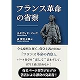フランス革命の省察: 今も燦然と輝く、保守主義のBible『フランス革命の省察』。バーク哲学を“正しく”読まずして、保守主義は語れない！