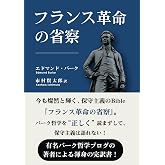 フランス革命の省察: 今も燦然と輝く、保守主義のBible『フランス革命の省察』。バーク哲学を“正しく”読まずして、保守主義は語れない!