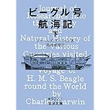 ビーグル号航海記 下 (岩波文庫 青 912-3)