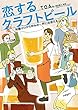 恋するクラフトビール　知識ゼロから好みの一杯に出会える