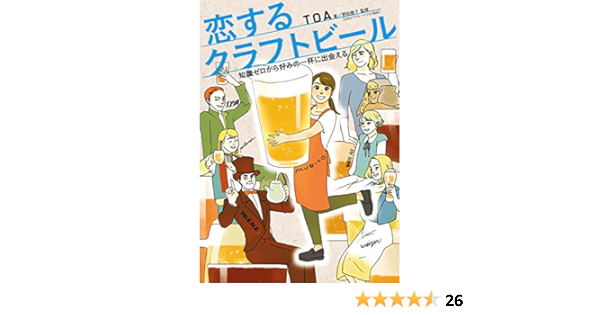 恋するクラフトビール 知識ゼロから好みの一杯に出会える ｔｏａ 野田 幾子 マンガ Kindleストア Amazon
