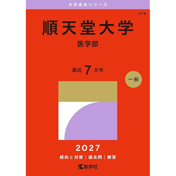 順天堂大学（医学部） (2025年版大学赤本シリーズ) | 教学社編集部 |本