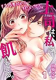 上司は、私に飢えている。～もう限界だから…抱かせろ。 (1) (絶対領域R!)