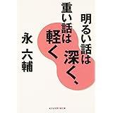 明るい話は深く、重い話は軽く (知恵の森文庫 b え 3-4)