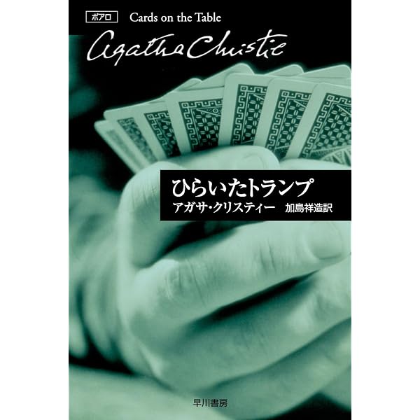 三幕の殺人 (ハヤカワ文庫 クリスティー文庫 9) | アガサ クリスティー