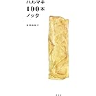 ハルマキ100本ノック