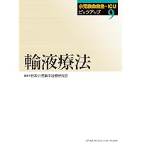 小児外科周術期管理のすべて | 奥山 宏臣 |本 | 通販 | Amazon