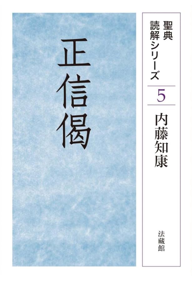 親鸞の往生思想 | 内藤 知康 |本 | 通販 | Amazon