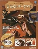 大人のレザークラフト 全国版(11) 2026年 5/27 号 [雑誌]