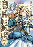白の皇国物語 コミック 1-7巻セット