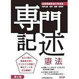 公務員試験 論文答案集 専門記述 憲法 第2版