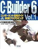 C++Builder 6コンポーネント活用ガイド&実践プログラミング (Vol.1)