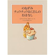 野ねずみのチュウチュウおくさん 100周年記念限定フィギュリン ピーターラビット 61pAUZPeCvL._AC_UL210_SR210,