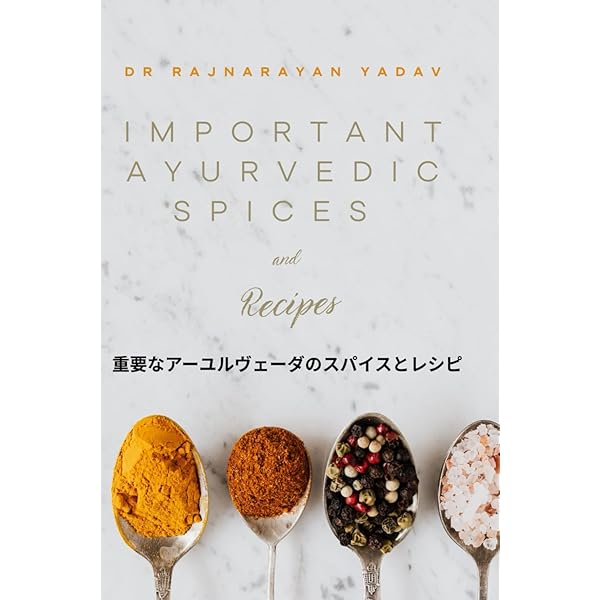 アーユルヴェーダの食事療法: 至福の体質別レシピ | マヤ・ティワリ