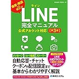 LINE完全マニュアル［第3版］公式アカウント対応