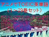 アニメでＴＯＥＩＣ英単語（１～29巻セット）宝石の国、ブレンド・S、このはな綺譚、妹さえいればいい、干物妹!うまるちゃん、終物語、徒然チルドレン、けもフレ、ボールルームへようこそ、セントールの悩み、恋と嘘、ゲーマーズ!、異世界はスマートフォンとともに、異世界食堂、はじめてのギャル、ようこそ実力至上主義の教室へ、ナイツ&マジック、賭ケグルイ、天使の3P！、メイドインアビス、NEW ... GAME、ヒロアカ