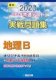 2023-大学入学共通テスト実戦問題集 地理B (駿台大学入試完全対策シリーズ)